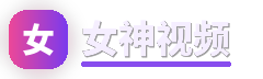 女神视频